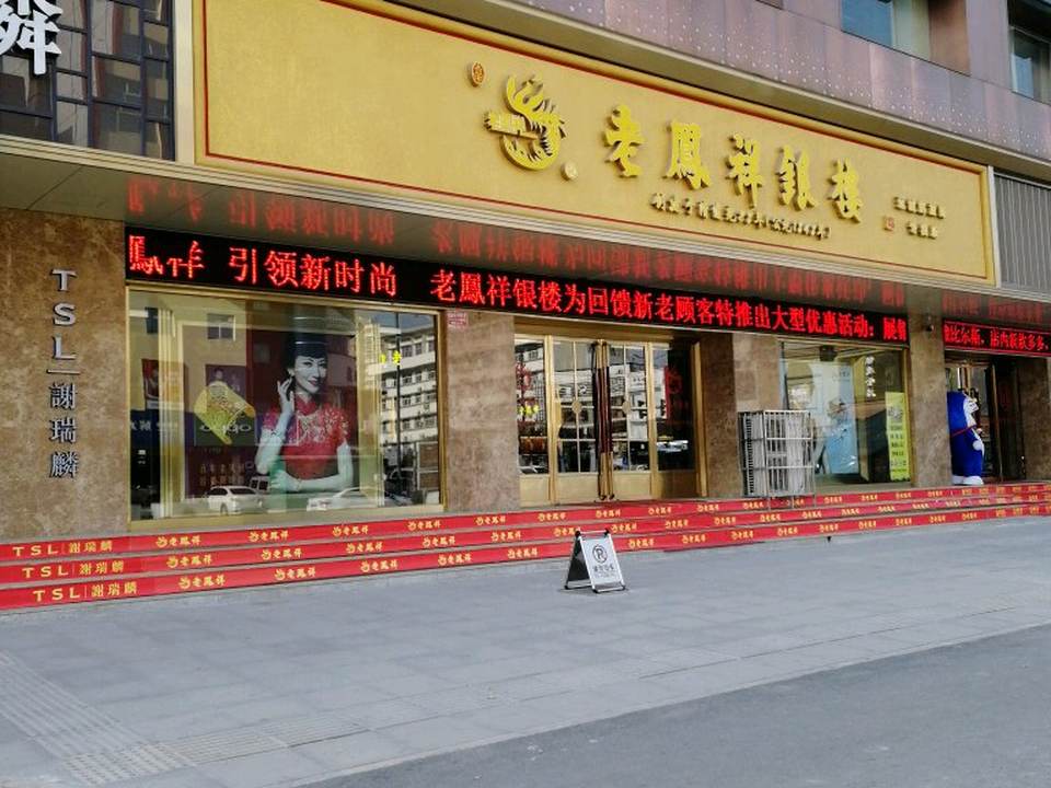 老凤祥(解放路专卖店)