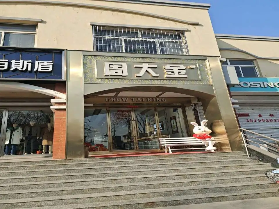 周大金珠宝(安泰商业街店)