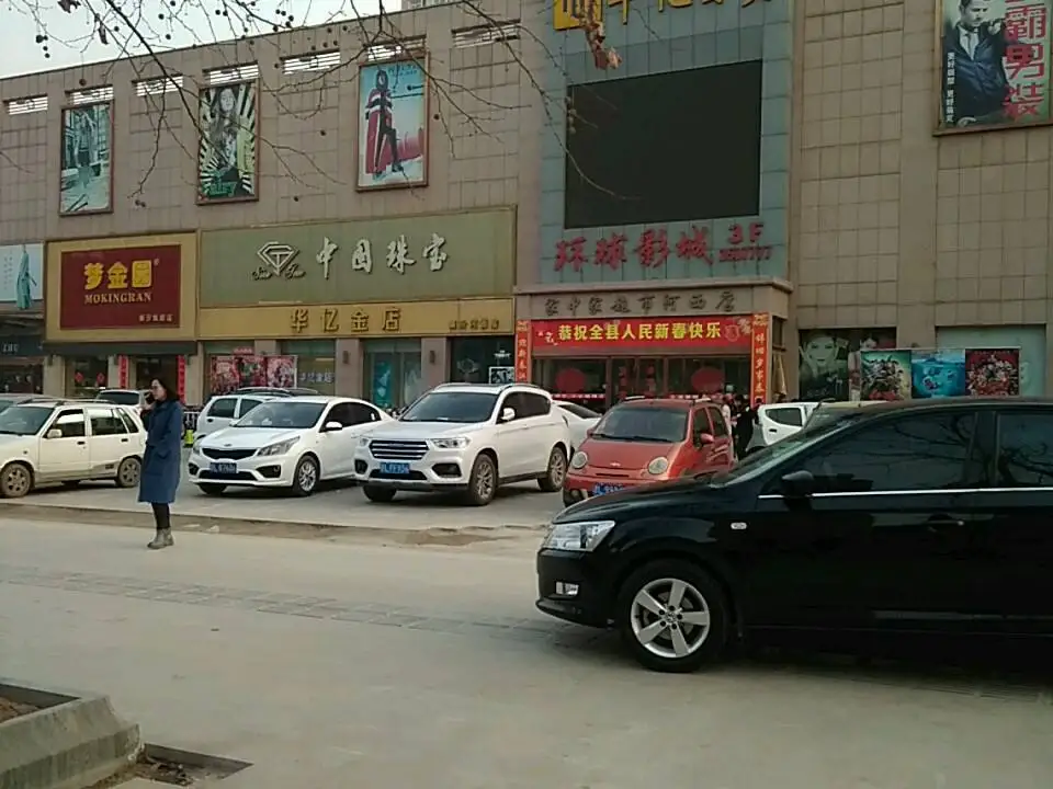 梦金园(华亿百货北大街店)