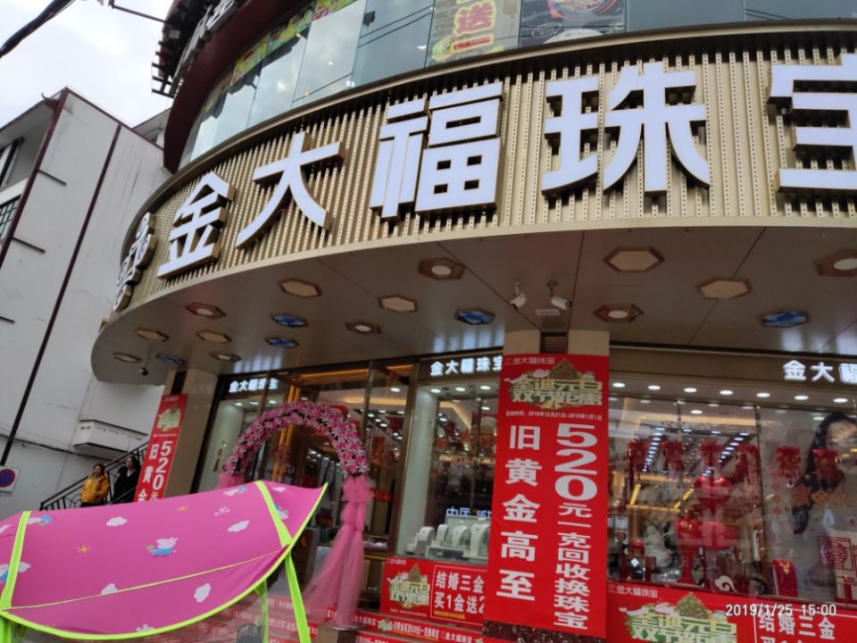 金大福(新华北路店)