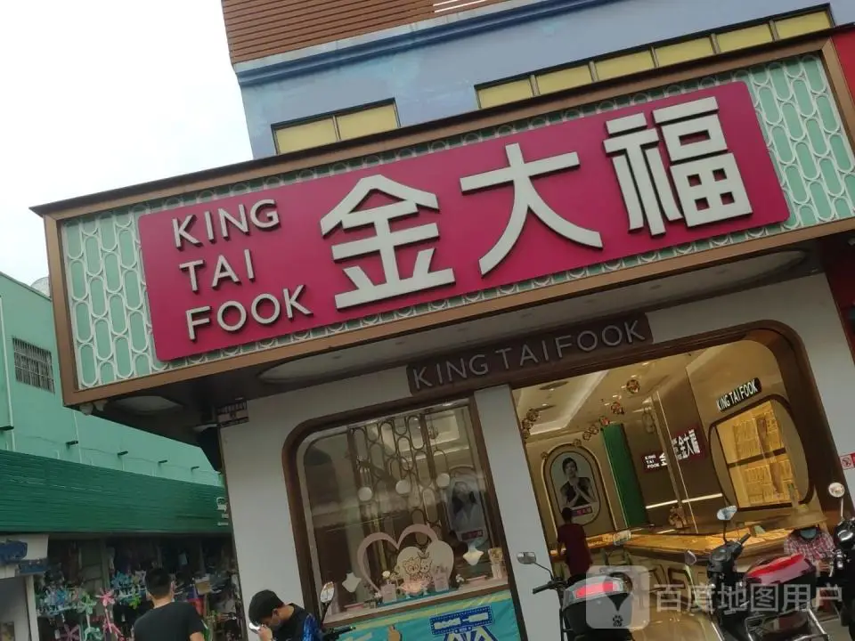 金大福(秀华路店)