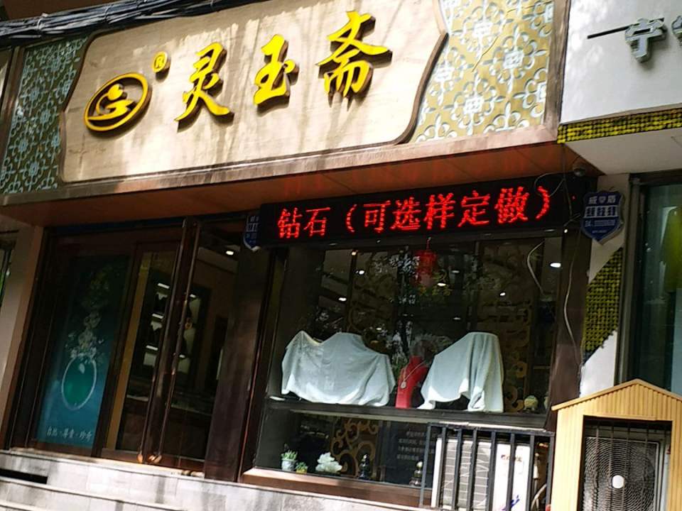 灵玉斋天然翡翠专卖(财神楼北街店)