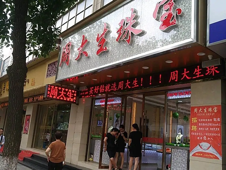 周大生CHOW TAI SENG(狮江大道店)