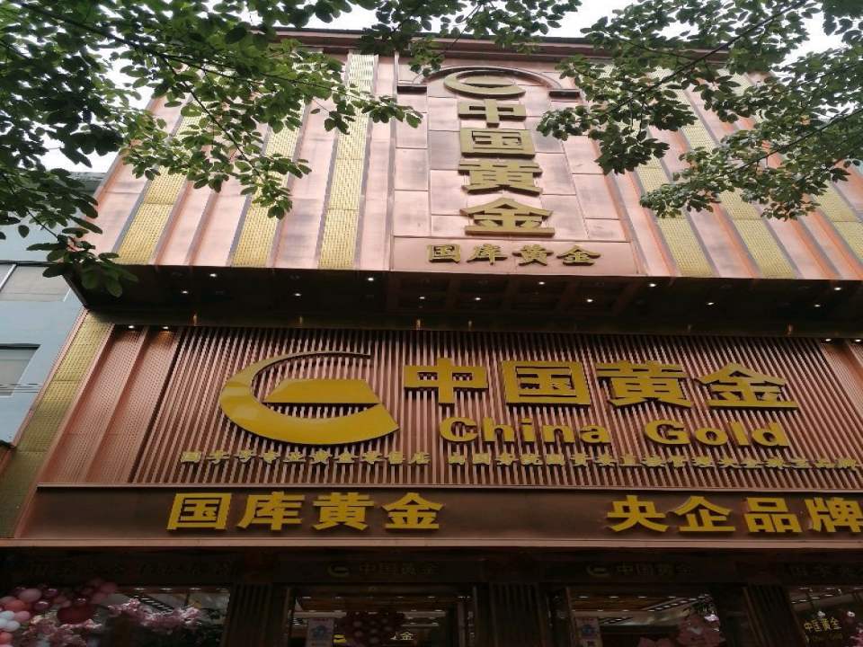 中国黄金(临桂店)