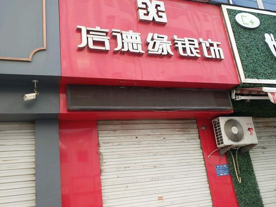 信德缘银饰(花园南街店)