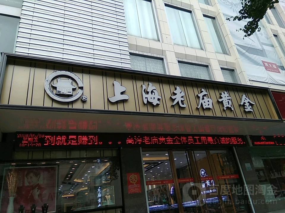 老庙黄金(富克斯流行广场店)