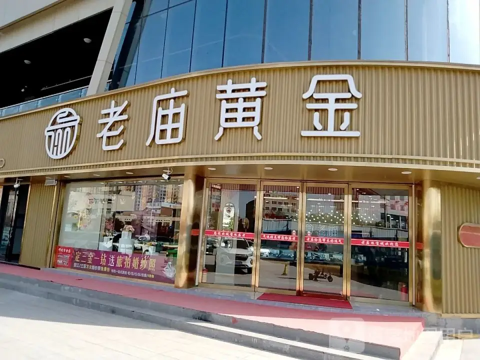 老庙黄金(新田360广场店)