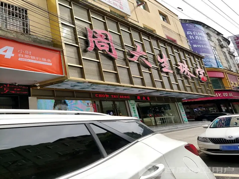 周大生CHOW TAI SENG(东山大街店)