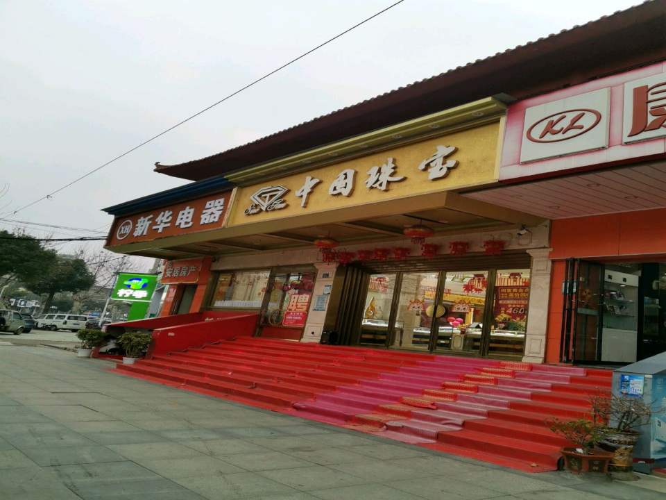 中国珠宝(汉南大道店)