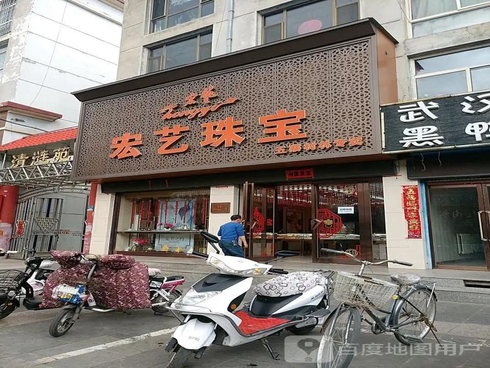 宏艺珠宝(五寨材林店)