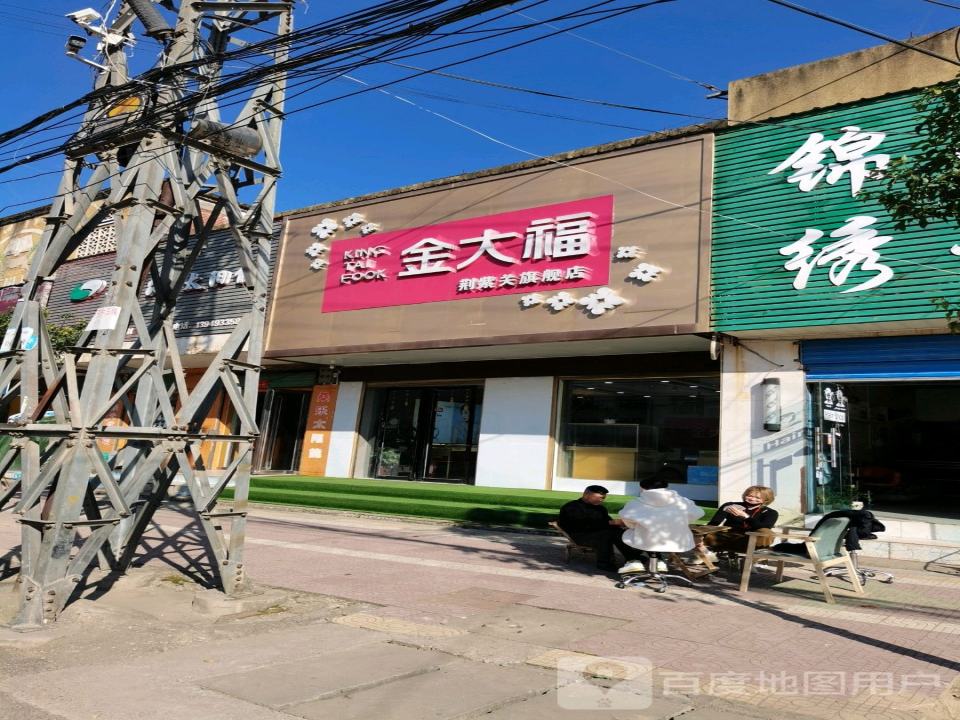 金大福(泰安街店)