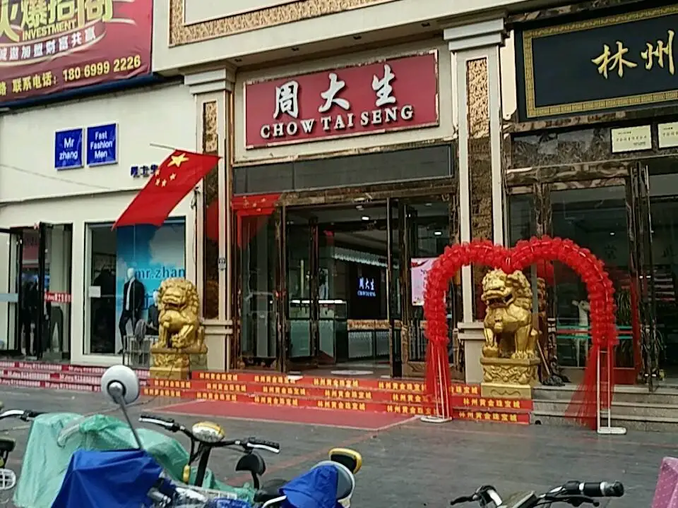 周大生CHOW TAI SENG(林州百货商场店)