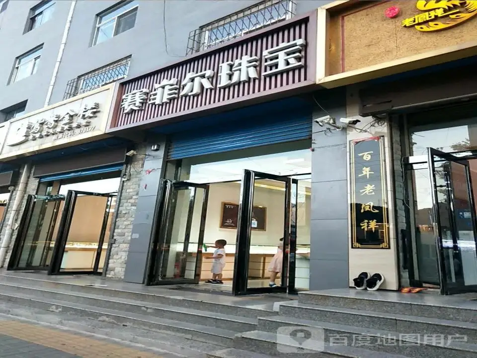 赛菲尔珠宝(方正街店)