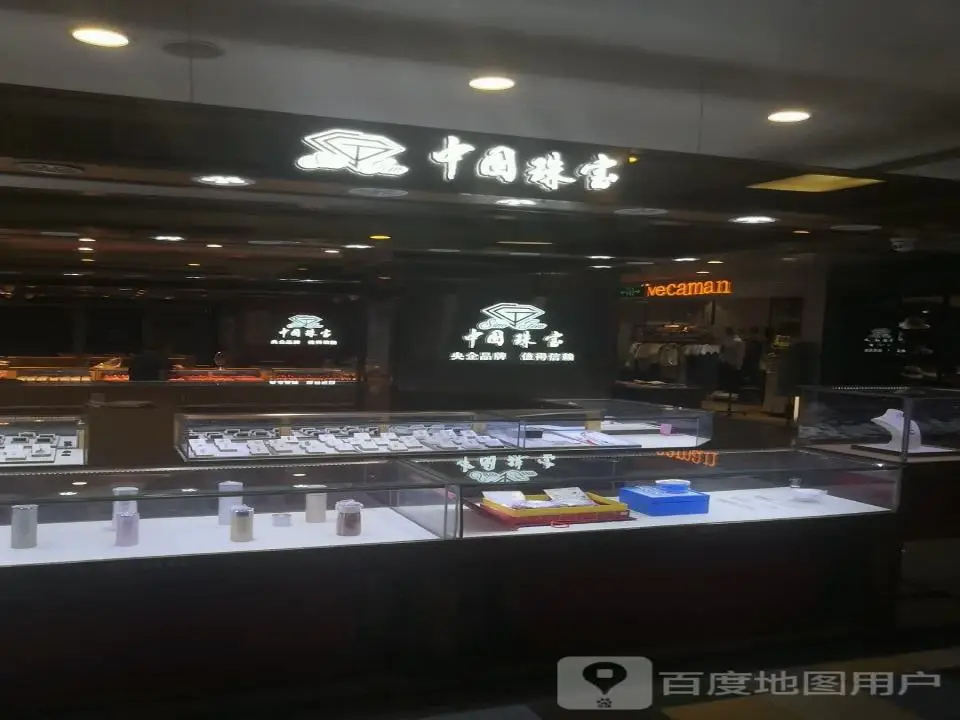 中国珠宝(华联新世纪中心广场店)