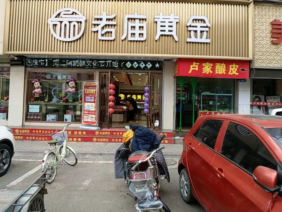 老庙黄金(东门口店)