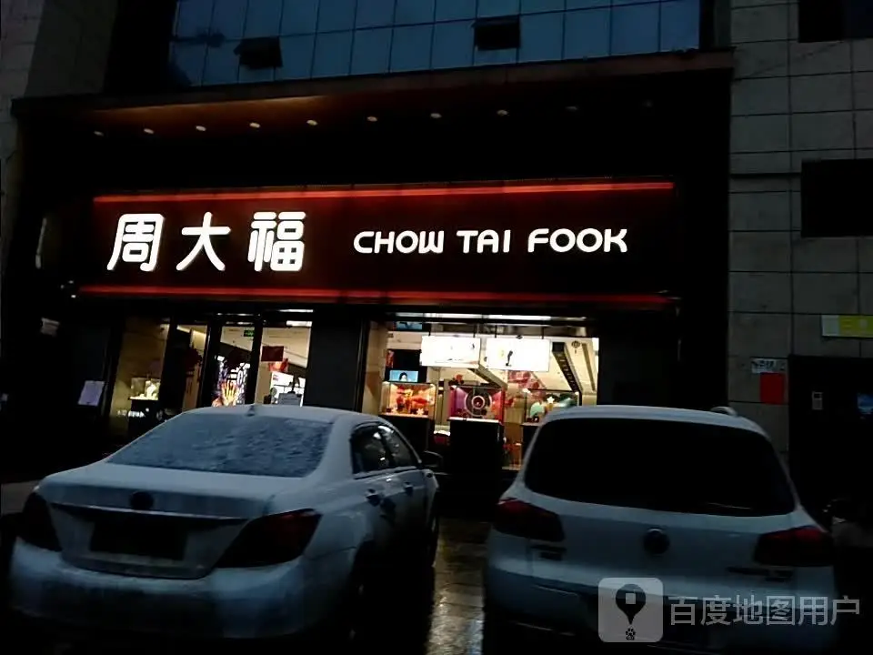 周大福CHOW TAI FOOK(舜王北街店)