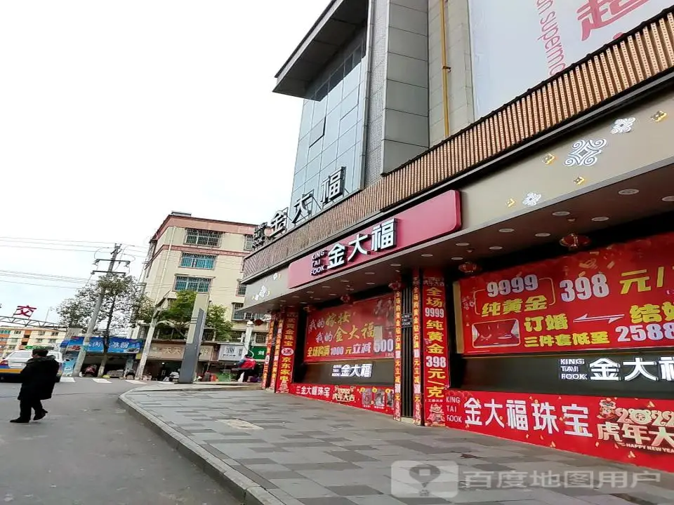 金大福(朝阳路店)