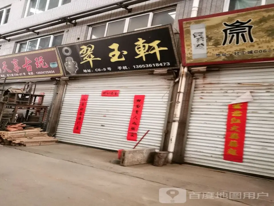 翠玉轩(程王西路店)