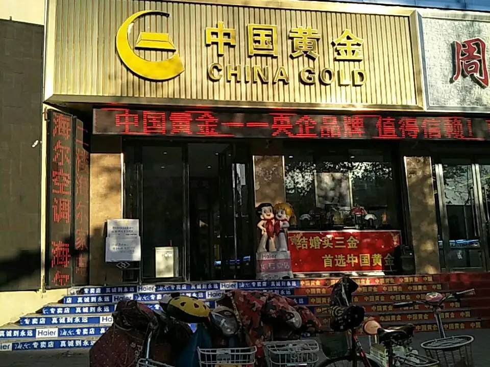 中国黄金(金汇购物中心店)