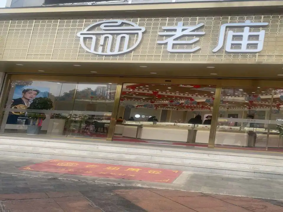 老庙黄金(万亚广场店)