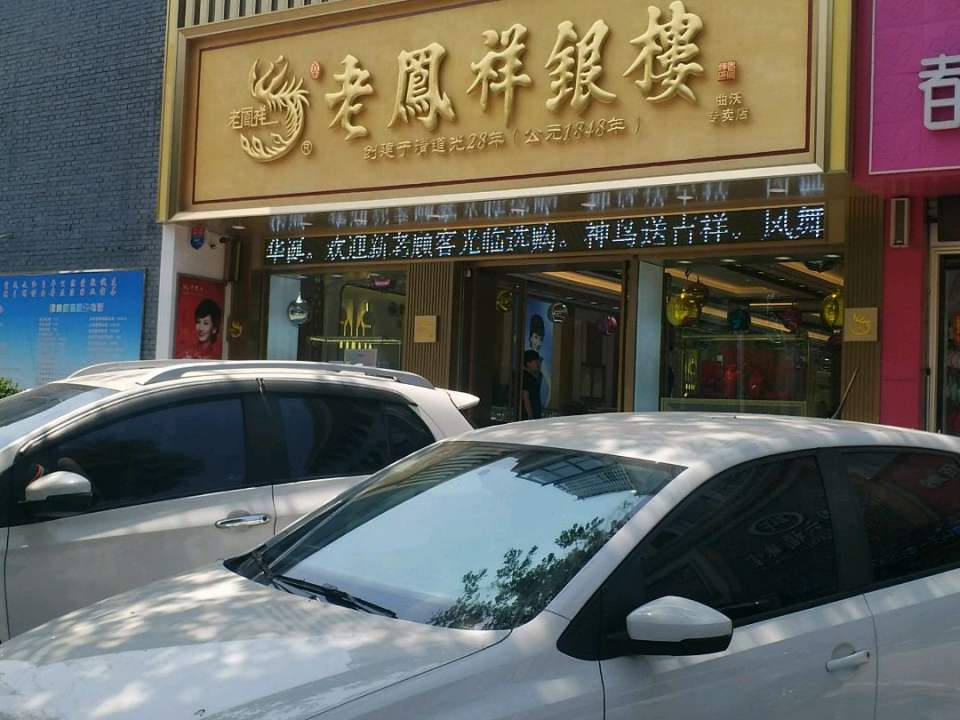 老凤祥(曲沃专卖店)