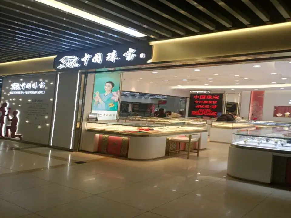 中国珠宝(兴悦里店)