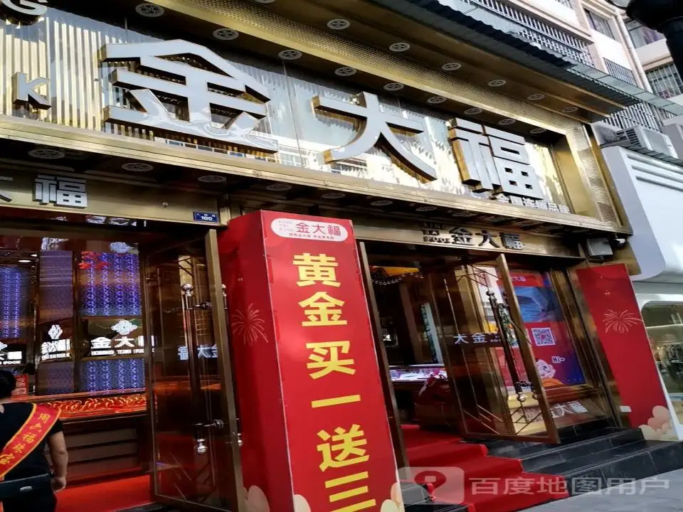 金大福(人民路店)