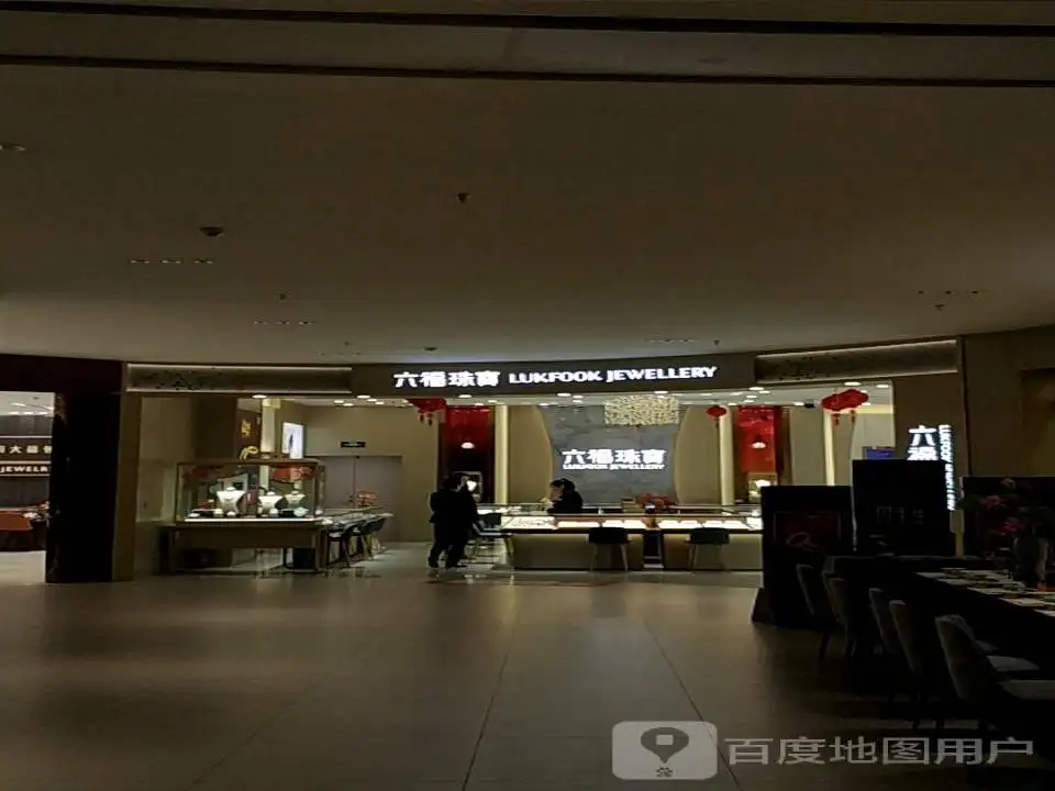 六福珠宝(上海七宝万科广场店)