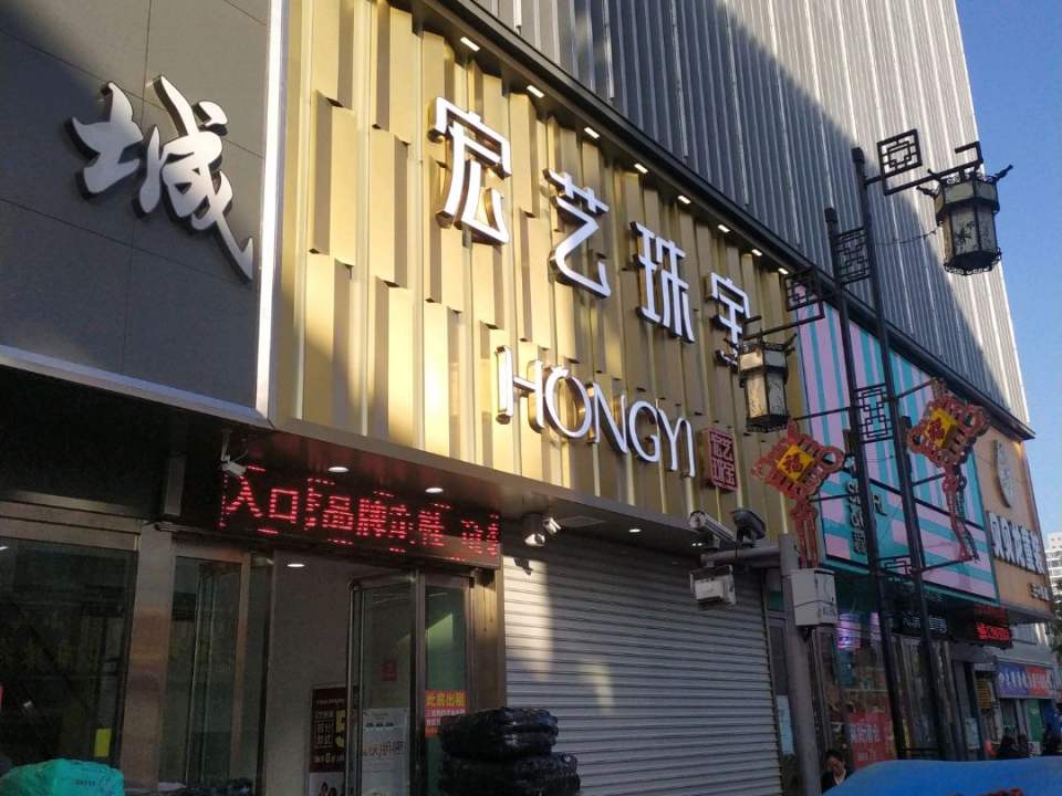 宏艺珠宝(兴隆街店)