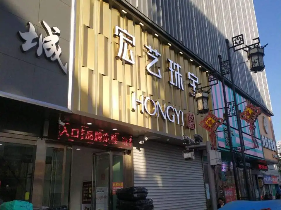 宏艺珠宝(兴隆街店)