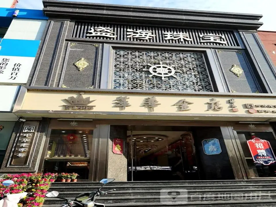 萃华金店(顺城北路店)