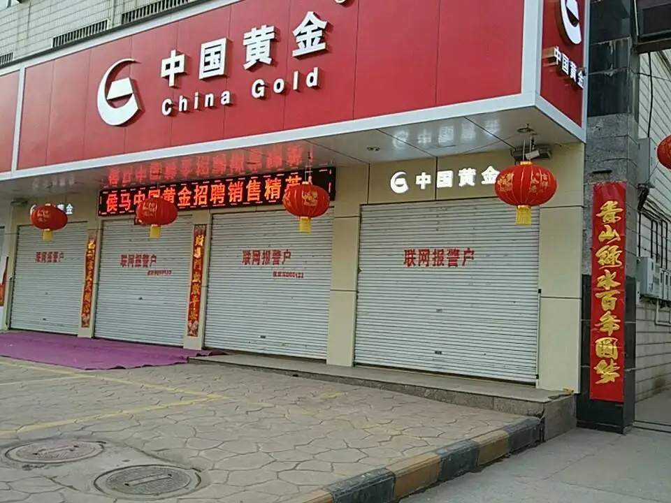 中国黄金(侯马店)