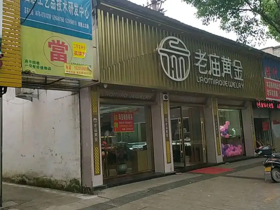 老庙黄金(仙居店)