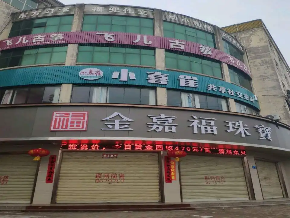 金嘉福珠宝(宝鼎北路店)