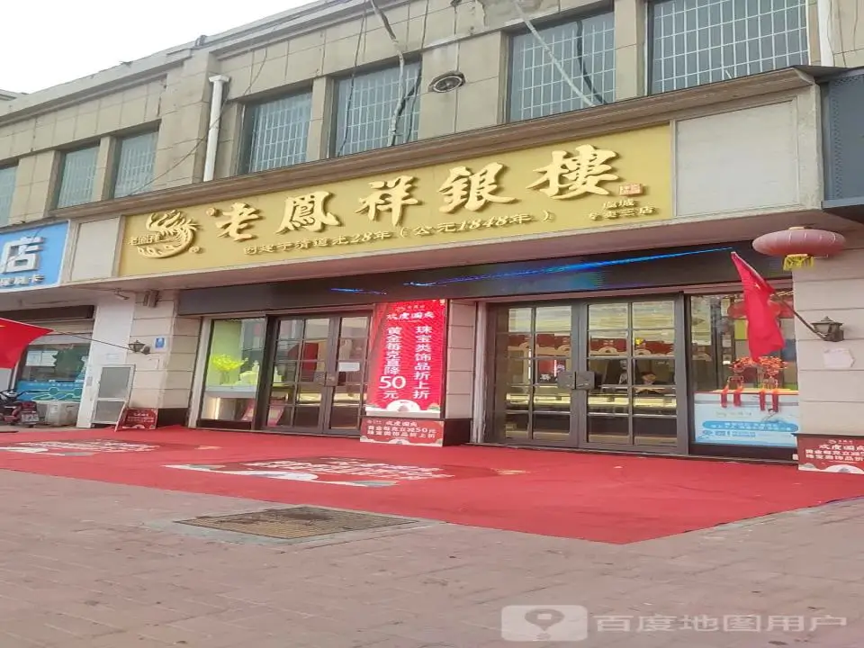 老凤祥(虞城专卖三店)