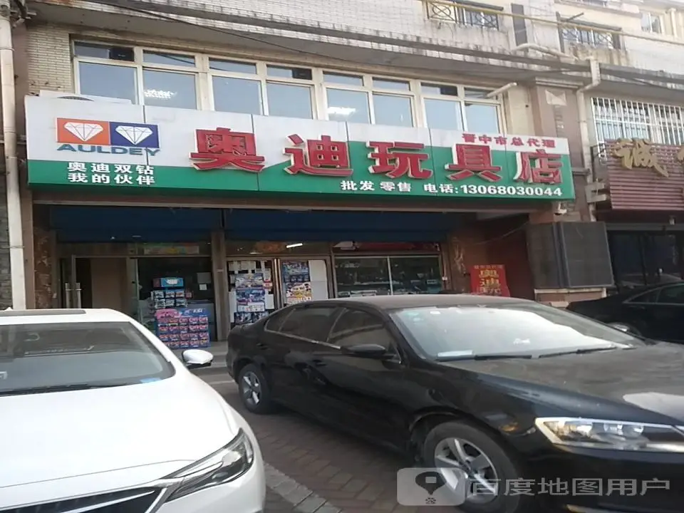 奥迪玩具店(晋中市总代理店)