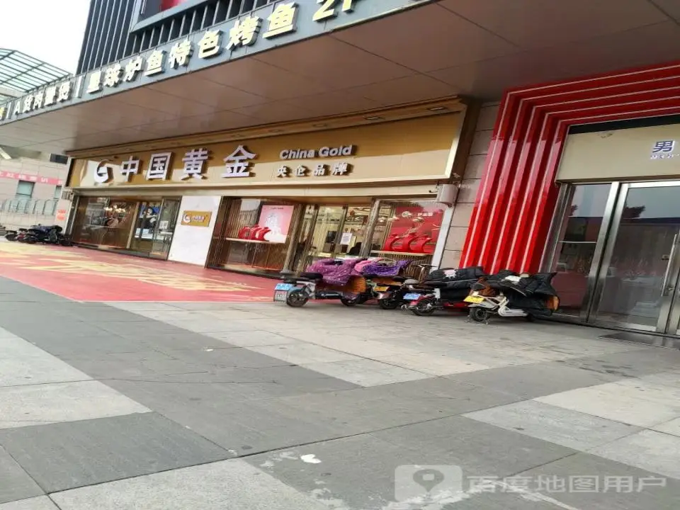 中国黄金(新建北路店)