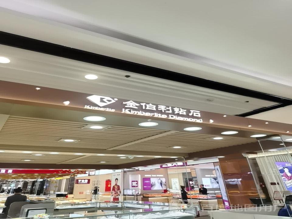 金伯利钻石(生龙国际时尚广场店)