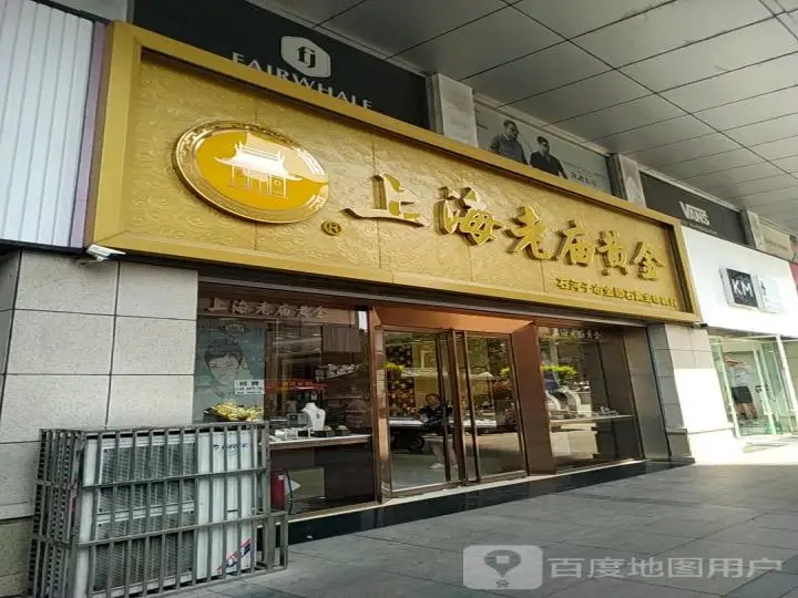 老庙黄金(幸福路店)