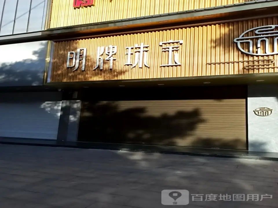 明牌珠宝(古羊路店)