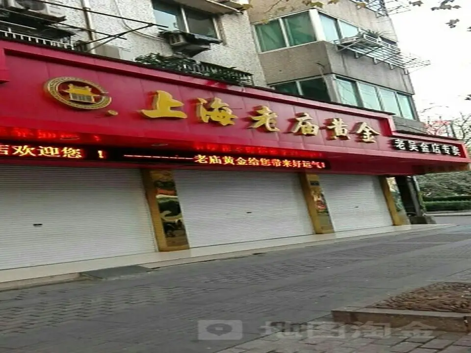 老庙黄金(老吴金店店)