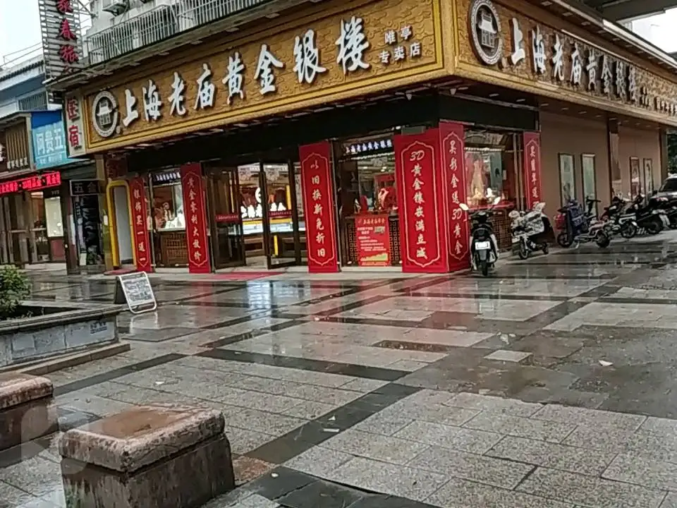 老庙黄金(唯亭专卖店)