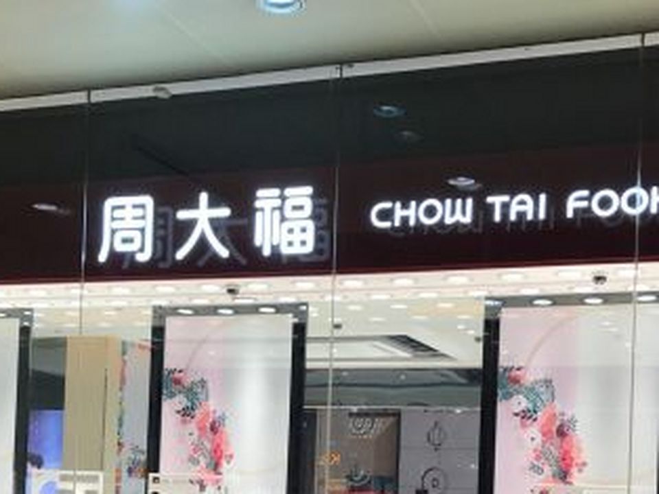 周大福CHOW TAI FOOK(国金街店)
