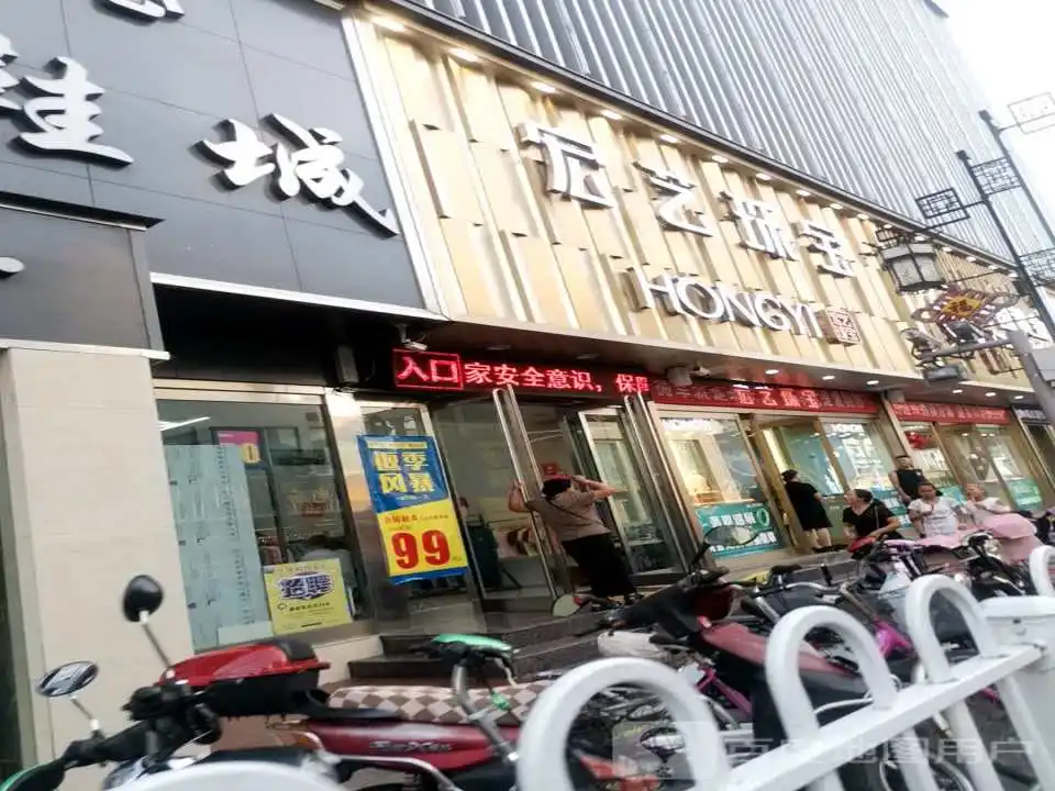 宏艺珠宝(兴隆街店)