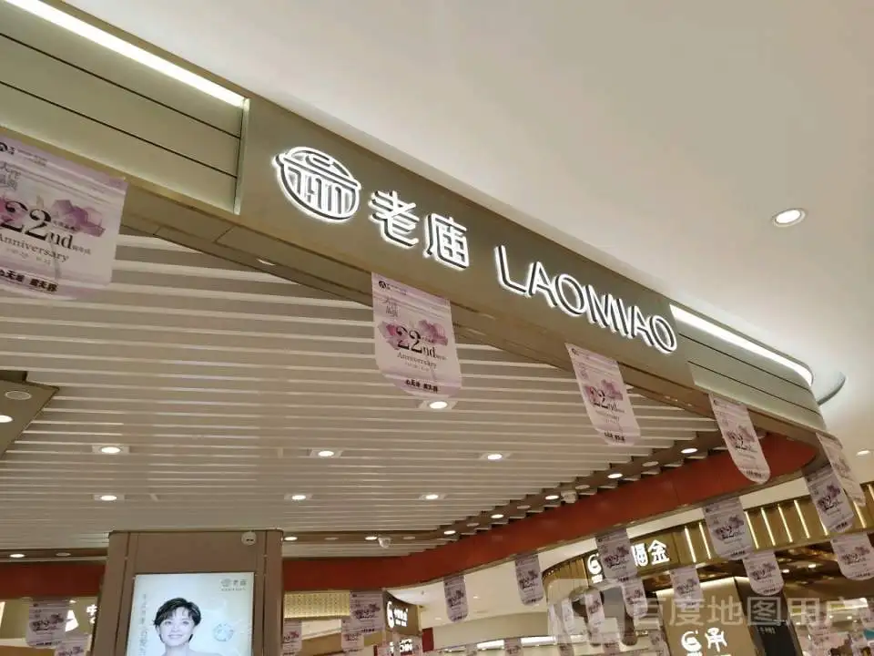 老庙黄金(弘阳广场大洋百货店)