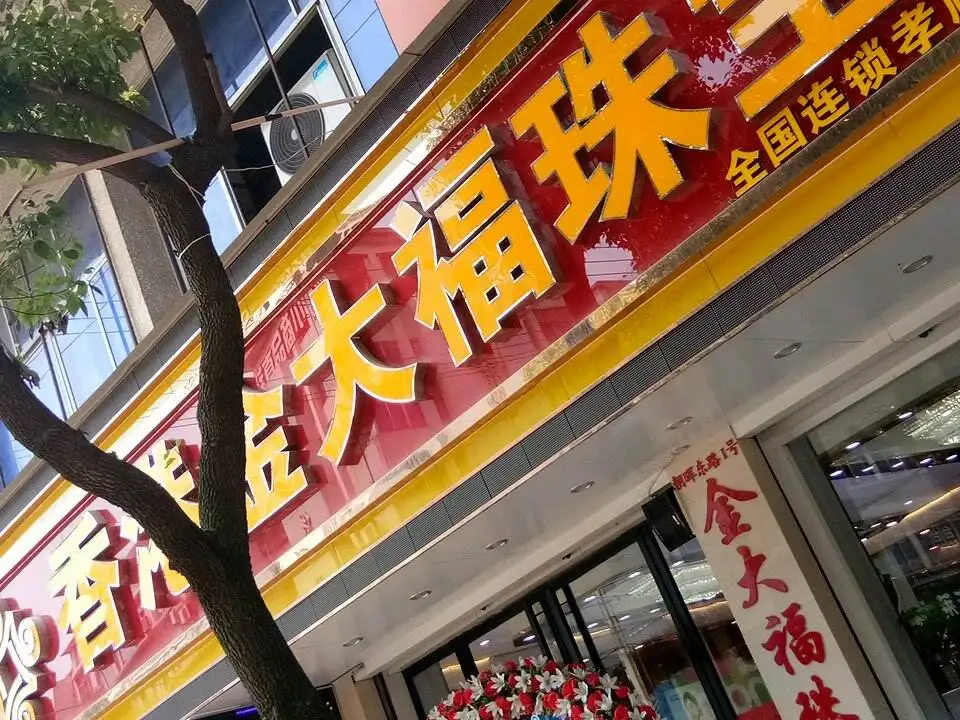 金大福(荷园北街店)