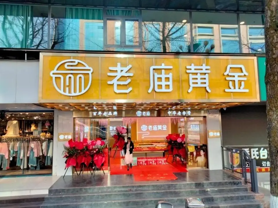 老庙黄金(中心广场店)