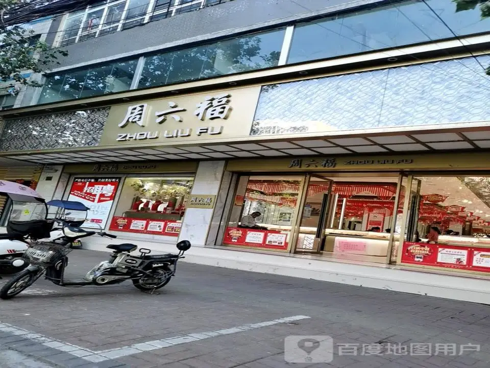 周六福(郸城新华路西段路南专卖店)