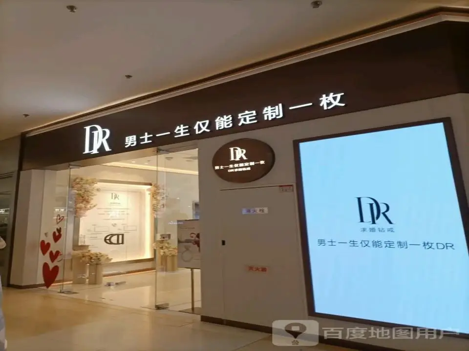 DR钻戒(大连罗斯福广场店)