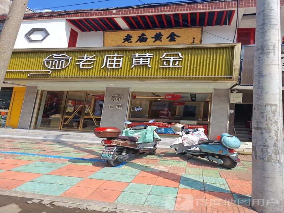 老庙黄金(人民路店)